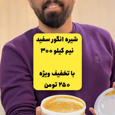 شیره انگور سفید نیم کیلویی